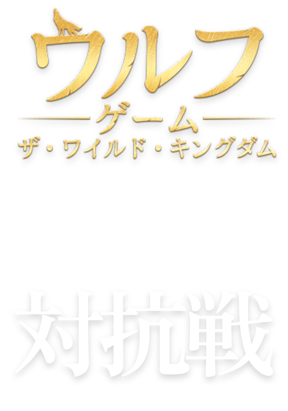 ウルフゲーム　父ノ背中対抗戦！！