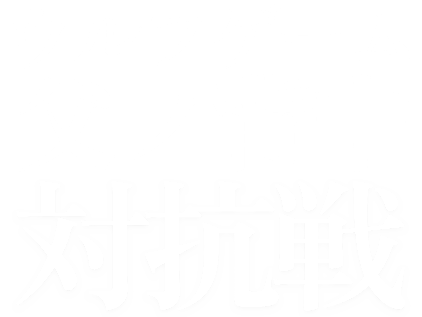 ウルフゲーム　父ノ背中対抗戦！